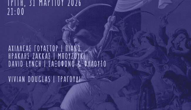 «Θέλει Αρετήν και Τόλμην η Ελευθερία»: Η οικουμενική φωνή της Μαρίας Φαραντούρη στο Μεσολόγγι