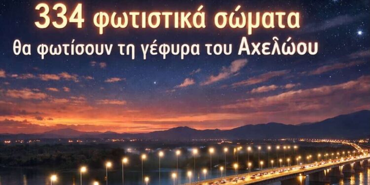 Η γέφυρα του Αχελώου μπαίνει σε νέα εποχή!-Τοποθετούνται 334 φωτιστικά σώματα