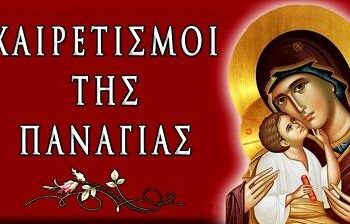 Μήνυμα Γ’ Χαιρετισμών, του Μητροπολίτου Αιτωλίας και Ακαρνανίας κ. Δαμασκηνού