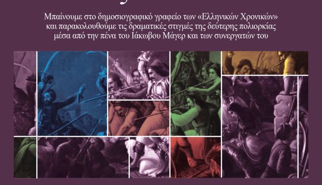 8ος Μαραθώνιος Ανάγνωσης για το Μεσολόγγι – «Τα πλείω οφέλη, τοις πλείοσι»