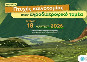 Επιστήμονες, φορείς και επιχειρηματίες παρουσιάζουν σύγχρονες εφαρμογές και καλές πρακτικές στον αγροδιατροφικό κλάδο
