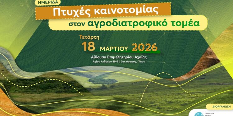 Επιστήμονες, φορείς και επιχειρηματίες παρουσιάζουν σύγχρονες εφαρμογές και καλές πρακτικές στον αγροδιατροφικό κλάδο