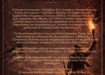 ΠΑΡΟΥΣΙΑΣΗ ΗΜΕΡΟΛΟΓΙΟΥ 2026 «Μεσολόγγι 1826-2026 ΔΥΟ ΑΙΩΝΕΣ ΔΟΞΑΣ ΚΑΙ ΘΥΣΙΑΣ Η Θυσία τους, το φως του μέλλοντος μας»