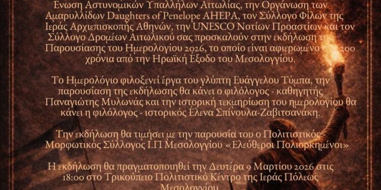 ΠΑΡΟΥΣΙΑΣΗ ΗΜΕΡΟΛΟΓΙΟΥ 2026 «Μεσολόγγι 1826-2026 ΔΥΟ ΑΙΩΝΕΣ ΔΟΞΑΣ ΚΑΙ ΘΥΣΙΑΣ Η Θυσία τους, το φως του μέλλοντος μας»