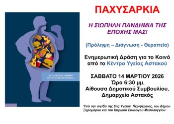 Εκδήλωση για την παχυσαρκία το Σάββατο 14 Μαρτίου στον Αστακό