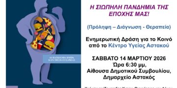 Εκδήλωση για την παχυσαρκία το Σάββατο 14 Μαρτίου στον Αστακό