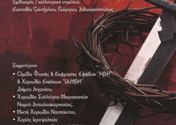 Η εκδήλωση “Μνήμη από σπαθί και μύρο…” στο Παπαστράτειο Μέγαρο Αγρινίου