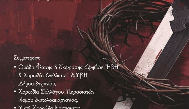 Η εκδήλωση “Μνήμη από σπαθί και μύρο…” στο Παπαστράτειο Μέγαρο Αγρινίου