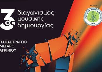 Το Σάββατο 14 Μαρτίου  o 3ος Διαγωνισμός Μουσικής Δημιουργίας της ΓΕΑ