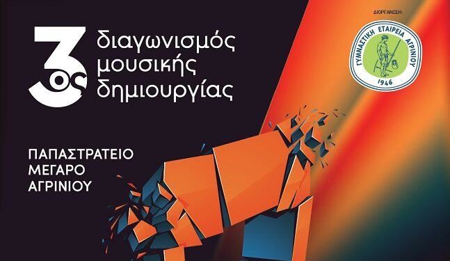 Το Σάββατο 14 Μαρτίου  o 3ος Διαγωνισμός Μουσικής Δημιουργίας της ΓΕΑ