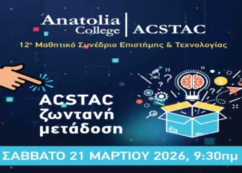 ACSTAC 2026: Με επίκεντρο την Τεχνητή Νοημοσύνη και τη συμμετοχή 600 μαθητών/τριών από όλη την Ελλάδα