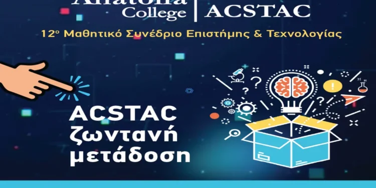 ACSTAC 2026: Με επίκεντρο την Τεχνητή Νοημοσύνη και τη συμμετοχή 600 μαθητών/τριών από όλη την Ελλάδα