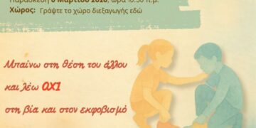 Συμμετοχή του 5ου Γυμνασίου Αγρινίου στην Πανελλήνια Σχολική Δράση: «Μπαίνω στη θέση του άλλου και λέω όχι στη βία και στον εκφοβισμό»