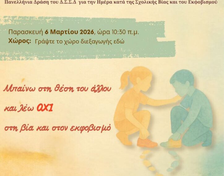 Συμμετοχή του 5ου Γυμνασίου Αγρινίου στην Πανελλήνια Σχολική Δράση: «Μπαίνω στη θέση του άλλου και λέω όχι στη βία και στον εκφοβισμό»