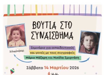 Ένα διαφορετικό σεμινάριο για εκπαιδευτικούς και γονείς στο Αγρίνιο