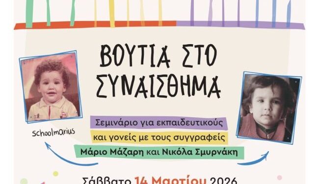 Ένα διαφορετικό σεμινάριο για εκπαιδευτικούς και γονείς στο Αγρίνιο