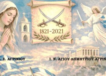 Αγρίνιο: Το 1ο Δημοτικό Σχολείο και ο Ναός Αγίου Δημητρίου τιμούν τους ήρωες του Μεσολογγίου