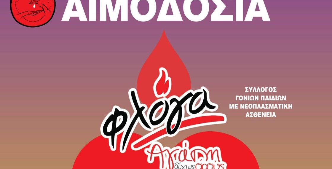 Αγρίνιο -Εθελοντική αιμοδοσία την 1η Απριλίου