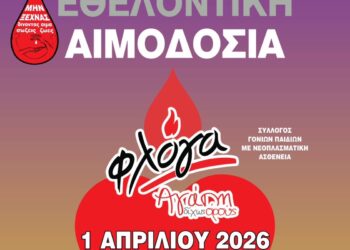 Αγρίνιο -Εθελοντική αιμοδοσία την 1η Απριλίου