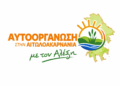 Ξεκινάει η Αυτοοργάνωση στην Αιτωλοακαρνανία .Αλέξη προχωράμε !