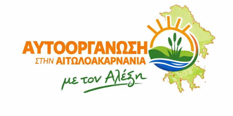 Ξεκινάει η Αυτοοργάνωση στην Αιτωλοακαρνανία .Αλέξη προχωράμε !