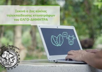 Δήμος Ξηρομέρου: Έναρξη 2ου κύκλου τηλεκπαίδευσης Κτηνοτρόφων από τον ΕΛΓΟ – ΔΗΜΗΤΡΑ