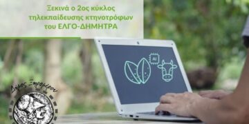 Δήμος Ξηρομέρου: Έναρξη 2ου κύκλου τηλεκπαίδευσης Κτηνοτρόφων από τον ΕΛΓΟ – ΔΗΜΗΤΡΑ