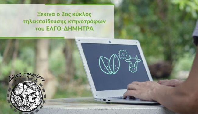 Δήμος Ξηρομέρου: Έναρξη 2ου κύκλου τηλεκπαίδευσης Κτηνοτρόφων από τον ΕΛΓΟ – ΔΗΜΗΤΡΑ