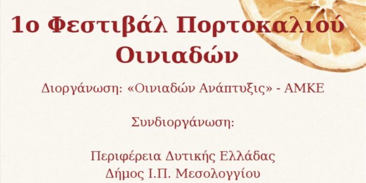 Το Νεοχώρι προετοιμάζεται για το 1ο Φεστιβάλ Πορτοκαλιού Οινιαδών