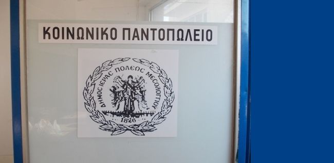 Διανομή τροφίμων από το Κοινωνικό Παντοπωλείο Μεσολογγίου