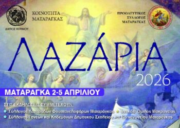 Λαζάρια 2026: Το πρόγραμμα των εκδηλώσεων στην Ματαράγκα Αγρινίου
