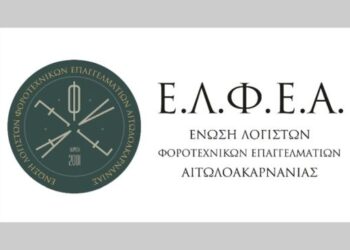 Ημερίδα για λογιστές στο Αγρίνιο την Δευτέρα 9 Μαρτίου για το «Εργάνη 2»