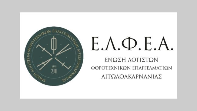 Ημερίδα για λογιστές στο Αγρίνιο την Δευτέρα 9 Μαρτίου για το «Εργάνη 2»