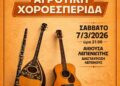Aγροτική χοροεσπερίδα το Σάββατο 7 Μάρτη