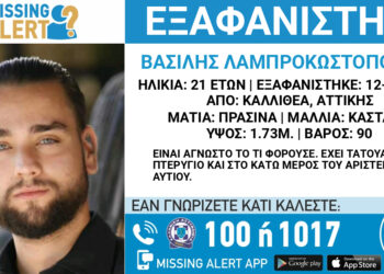 Ο 21χρονος Βασίλης Λαμπροκωστόπουλος με καταγωγή από το Καινούργιο Αγρινίου εξαφανίστηκε από την περιοχή της Καλλιθέας, Αττικής