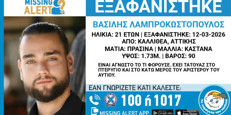 Ο 21χρονος Βασίλης Λαμπροκωστόπουλος με καταγωγή από το Καινούργιο Αγρινίου εξαφανίστηκε από την περιοχή της Καλλιθέας, Αττικής