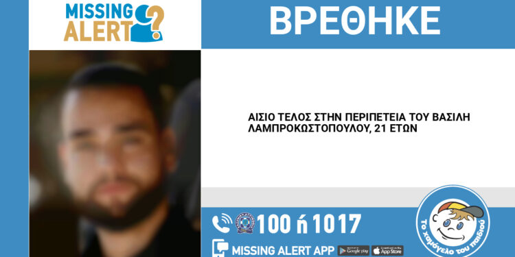 Αίσιο τέλος στην περιπέτεια του 21χρονου Βασίλη Λαμπροκωστόπουλου από το Καινούργιο Αγρινίου
