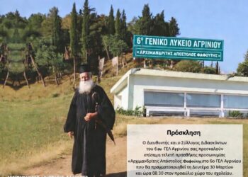 Τελετή προσθήκης προσωνυμίας «Αρχιμανδρίτης Απόστολος Φαφούτης» στο 6 ο ΓΕΛ Αγρινίου.