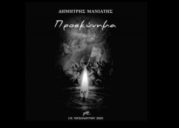 Η ποιητική συλλογή «Προσκύνημα» του Δημήτρη Μανιάτη παρουσιάζεται στο Αγρίνιο