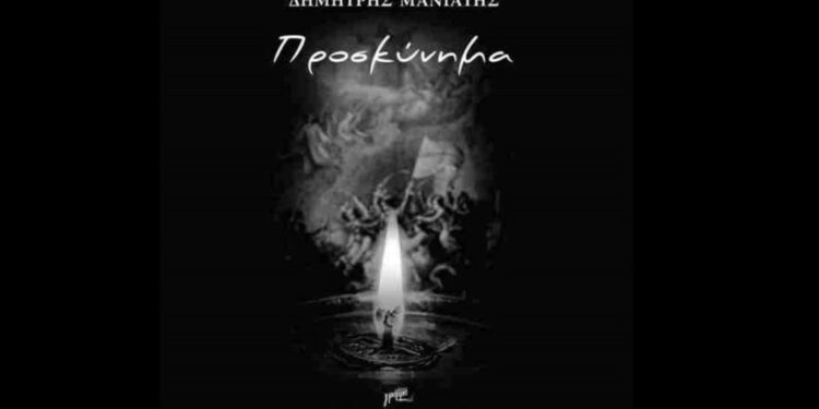 Η ποιητική συλλογή «Προσκύνημα» του Δημήτρη Μανιάτη παρουσιάζεται στο Αγρίνιο