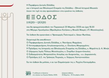 Μεσολόγγι: Εγκαινιάζεται η έκθεση «ΕΞΟΔΟΣ 1826 – 2026»