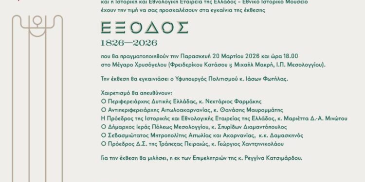 Μεσολόγγι: Εγκαινιάζεται η έκθεση «ΕΞΟΔΟΣ 1826 – 2026»