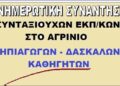 Ενημερωτική συνάντηση συνταξιούχων εκπαιδευτικών στο Αγρίνιο