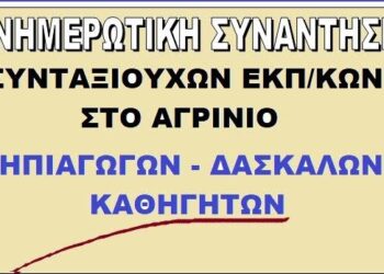 Ενημερωτική συνάντηση συνταξιούχων εκπαιδευτικών στο Αγρίνιο