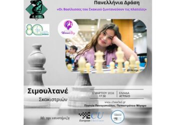 To Αγρίνιο συμμετέχει στην Πανελλήνια Δράση «Οι Βασίλισσες του Σκακιού ζωντανεύουν τις πλατείες»