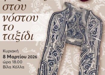 Πανεπιστήμιο Πατρών: Εγκαίνια Έκθεσης Παραδοσιακών Φορεσιών του Νίκου Πλακίδα στις 8 Μαρτίου