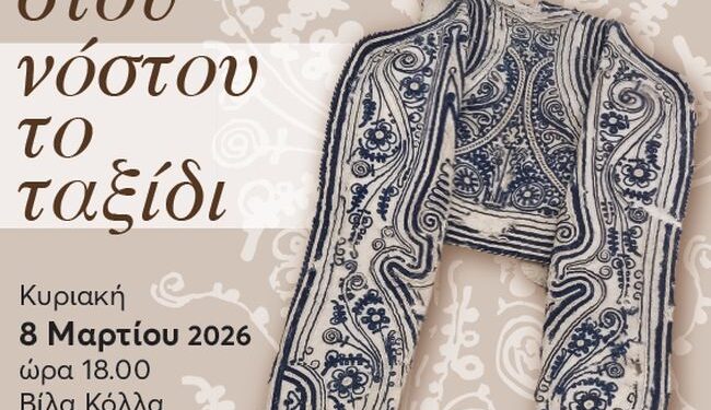 Πανεπιστήμιο Πατρών: Εγκαίνια Έκθεσης Παραδοσιακών Φορεσιών του Νίκου Πλακίδα στις 8 Μαρτίου