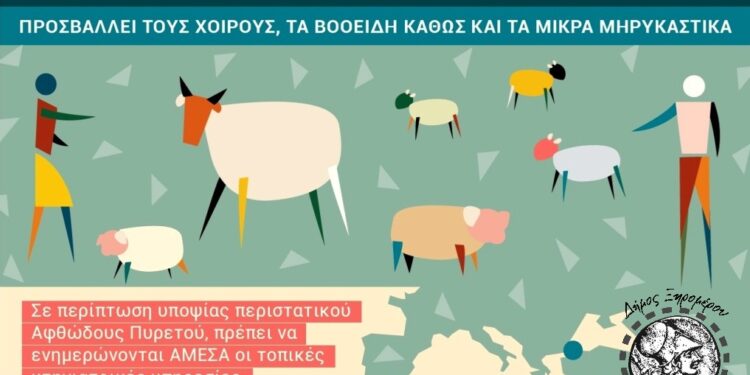 Ενημέρωση κτηνοτρόφων Δήμου Ξηρομέρου για τον αφθώδη πυρετό. Η μετάδοση, τα συμπτώματα και η πρόληψη