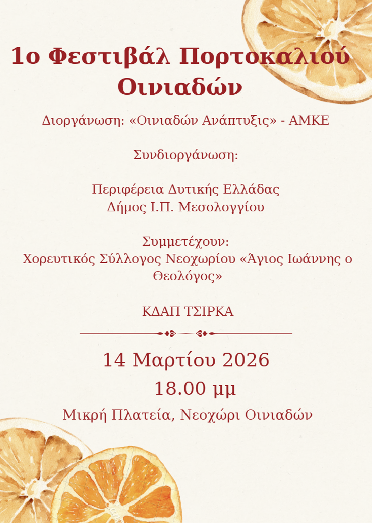 Οι Οινιάδες καλωσορίζουν την άνοιξη με το «1ο Φεστιβάλ Πορτοκαλιού Οινιαδών»
