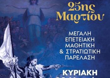 Την Κυριακή 22 Μαρτίου 2026 ο εορτασμός της 25ης Μαρτίου στο Μεσολόγγι